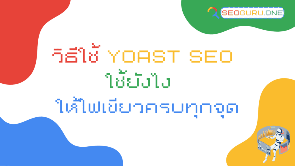 วิธีใช้ Yoast SEO