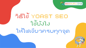 วิธีใช้ Yoast SEO