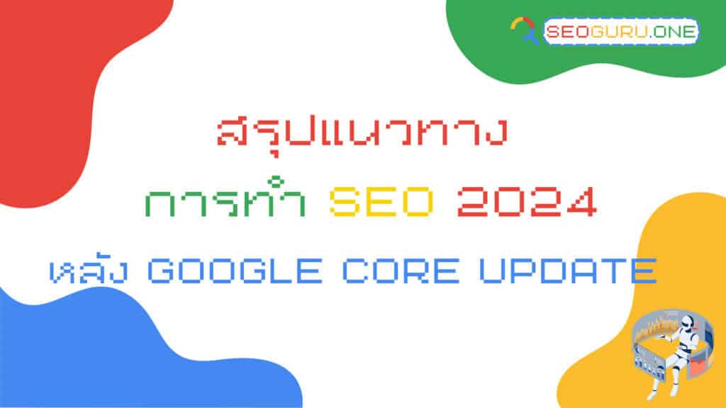 แนวทางการทำ SEO 2024