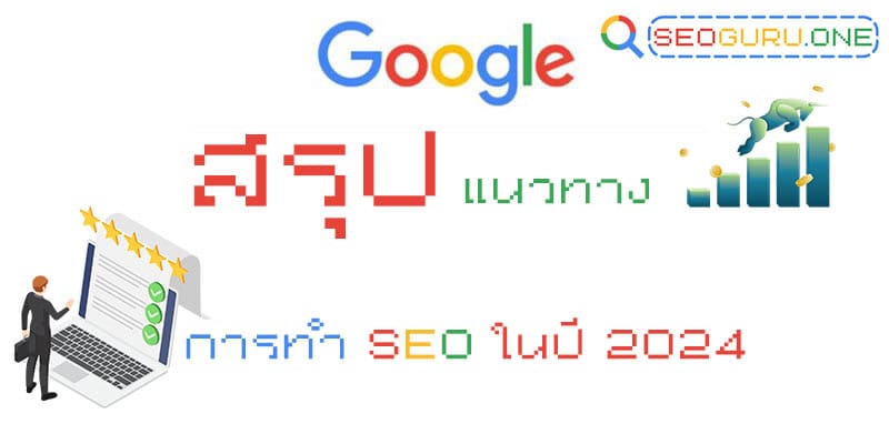 แนวทำ seo 2024