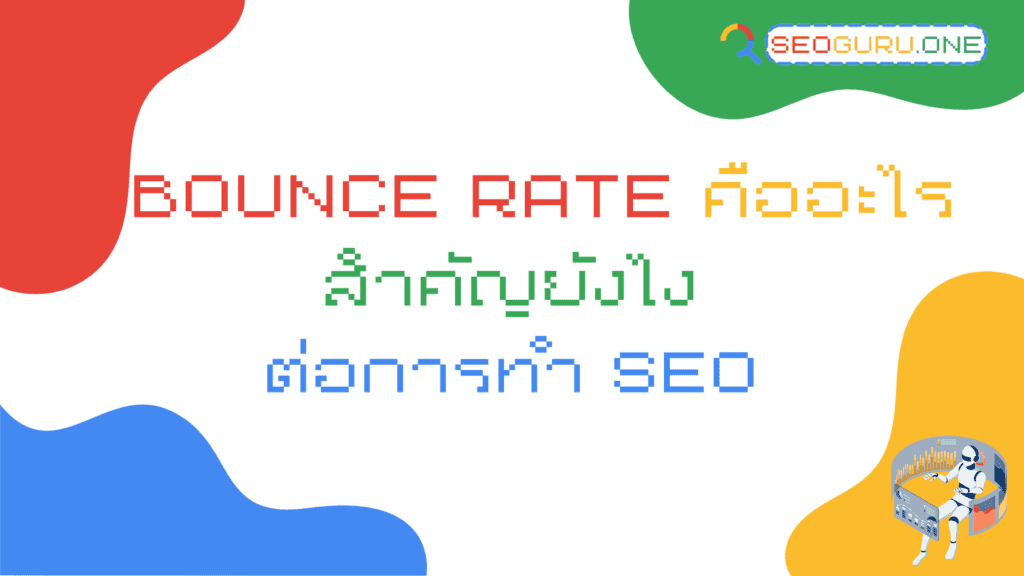 Bounce Rate คืออะไร