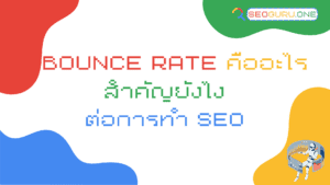 Bounce Rate คืออะไร