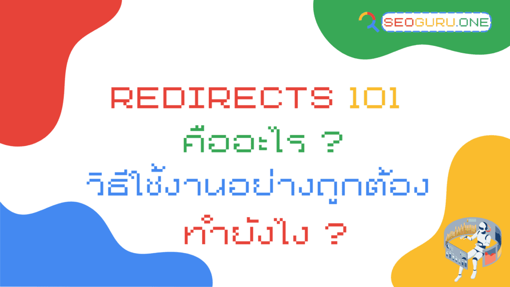 Redirects-101-คือ