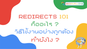 Redirects-101-คือ