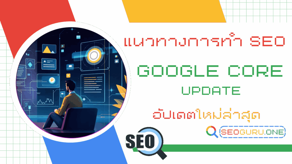 แนวทางการทำ SEO
