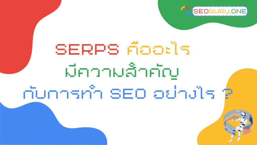 SERPs คืออะไร