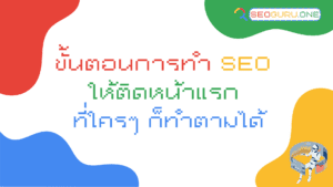 ขั้นตอนการทำ-SEO