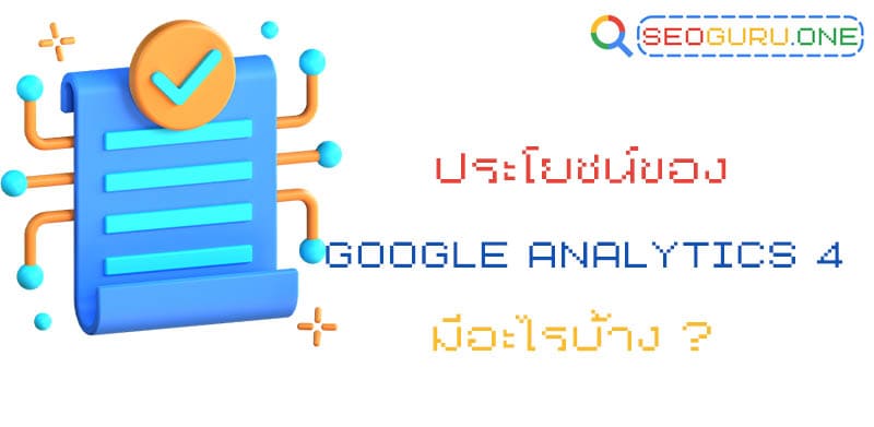 ประโยชน์ของ Google Analytics