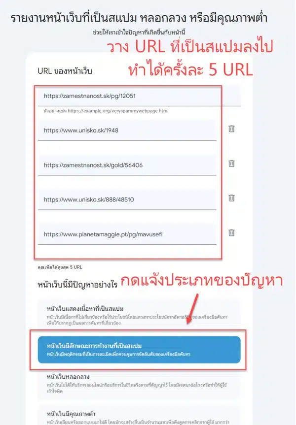 วาง URL ที่เป็นสแปมลงไป