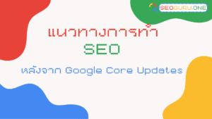 แนวทางการทำ SEO