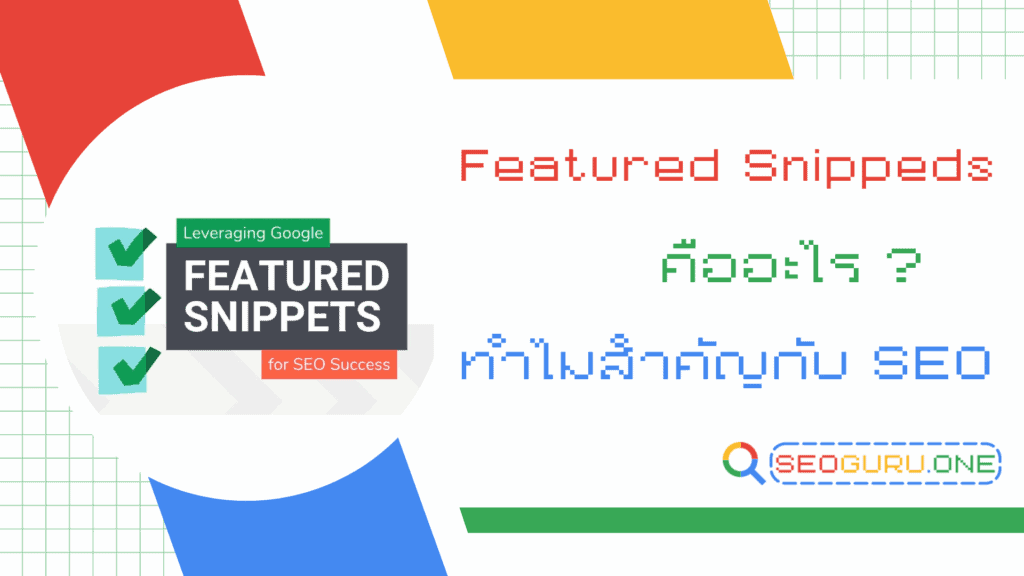 Featured Snippets คืออะไร ทำไมฟีเจอร์เล็กๆสำคัญต่อการทำ SEO 11 Featured Snippeds