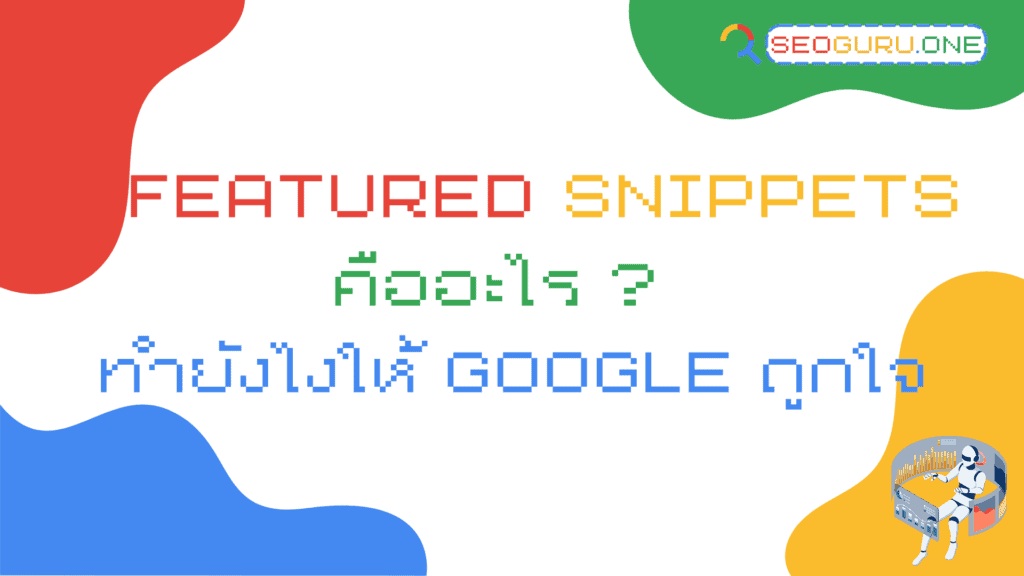 Featured Snippets คืออะไร