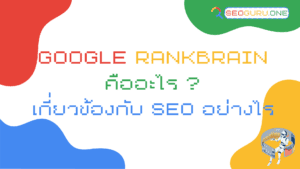 Google RankBrain คืออะไร