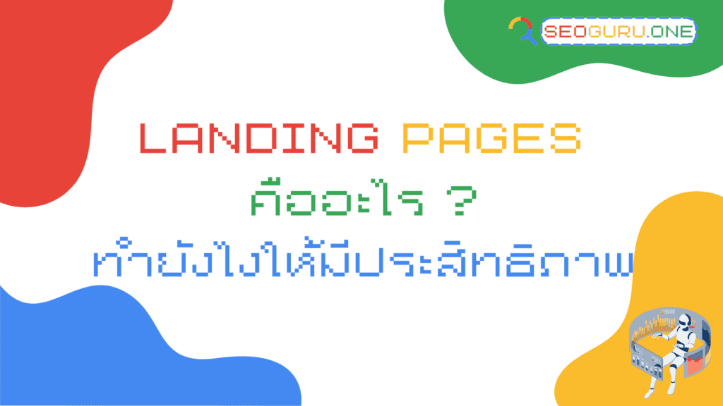 Landing-Pages-คืออะไร