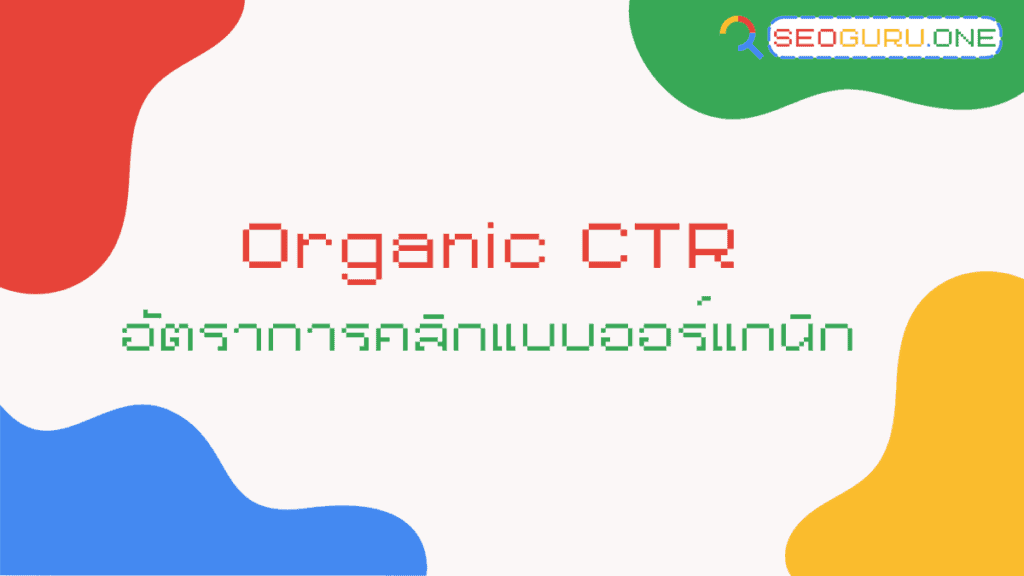 Organic CTR