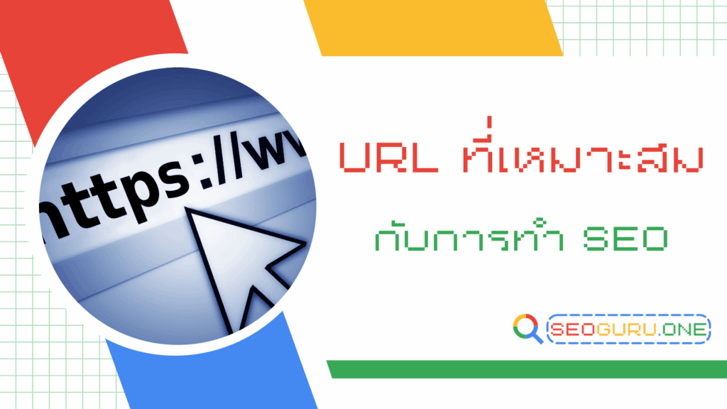 URL ที่เหมาะสมกับการทำ SEO