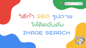 วิธีทำ-SEO-รูปภาพ