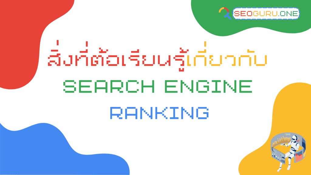 สิ่งที่ต้องเรียนรู้เกี่ยวกับ Search Engine Ranking