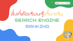 สิ่งที่ต้องเรียนรู้เกี่ยวกับ Search Engine Ranking