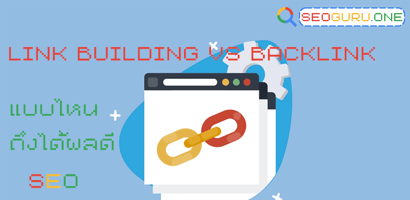 Link Building VS Backlink