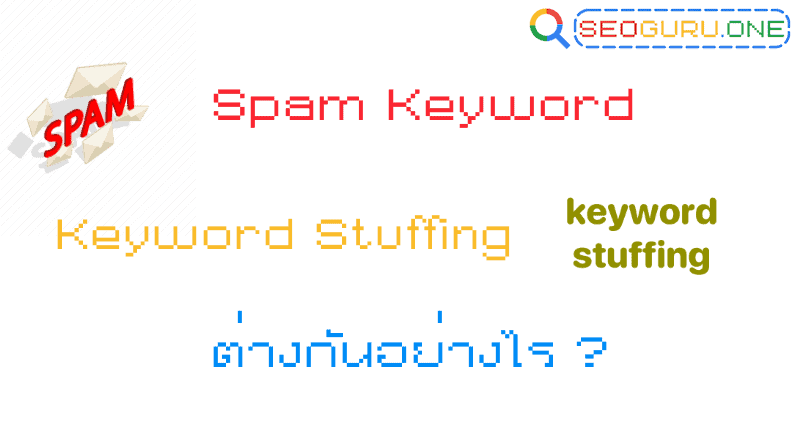 Spam Keyword และ Keyword Stuffing แตกต่างกันยังไง