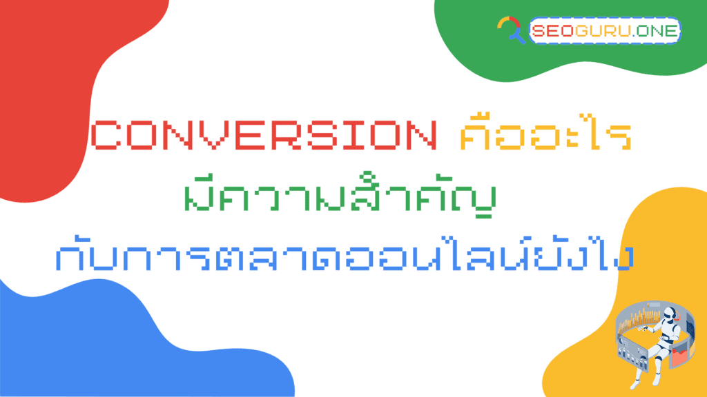 conversion-คืออะไร