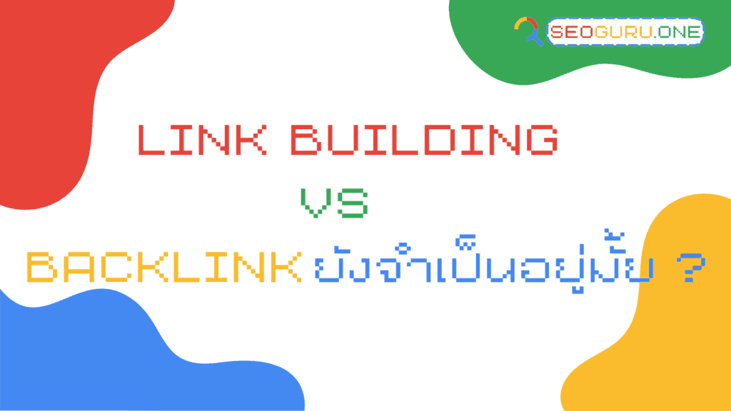 Link Building VS Backlink