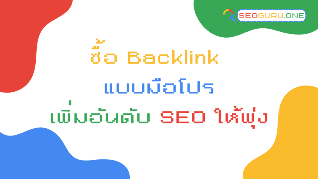 ซื้อ Backlink