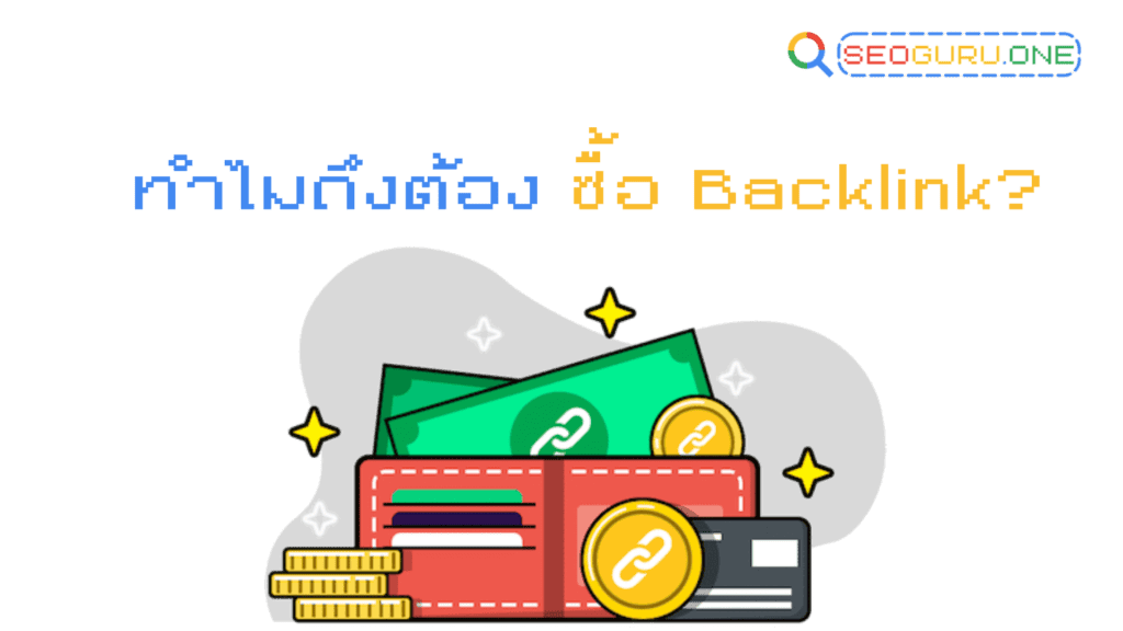 ซื้อ Backlink