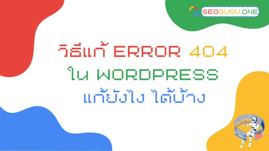 วิธีแก้ error 404