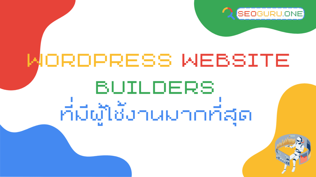 สร้างเว็บไซต์-WordPress