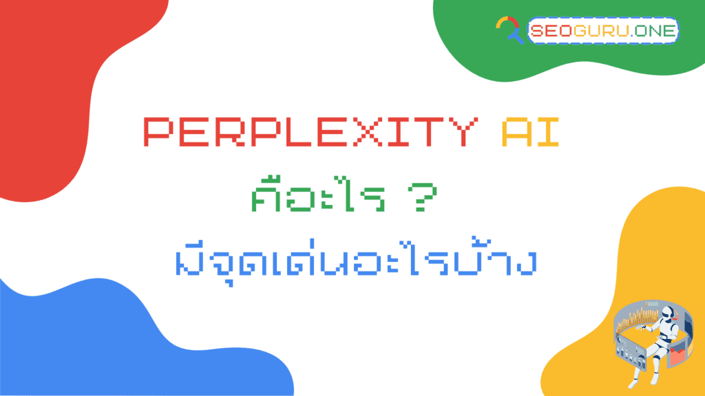 Perplexity-ai-คืออะไร