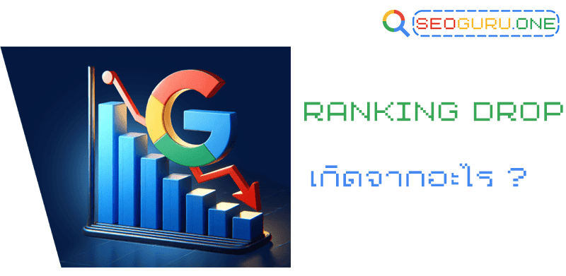 Ranking Drop เว็บไซต์อันดับตกเกิดจากอะไร