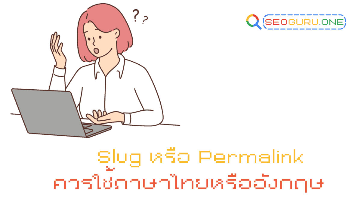 URL Slug คือ อะไร ควรตั้งแบบไหนดีกับการทำ SEO อย่างไร ? 5 Slug %E0%B8%84%E0%B8%A7%E0%B8%A3%E0%B9%83%E0%B8%8A%E0%B9%89%E0%B9%84%E0%B8%97%E0%B8%A2%E0%B8%AB%E0%B8%A3%E0%B8%B7%E0%B8%AD%E0%B8%AD%E0%B8%B1%E0%B8%87%E0%B8%81%E0%B8%A4%E0%B8%A9