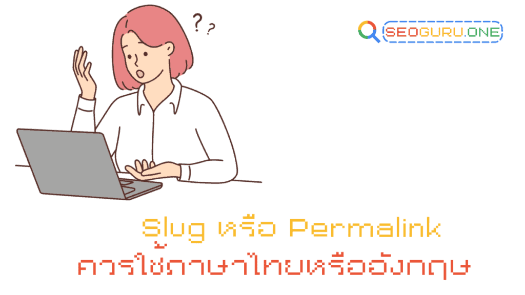 Slug ควรใช้ไทยหรืออังกฤษ