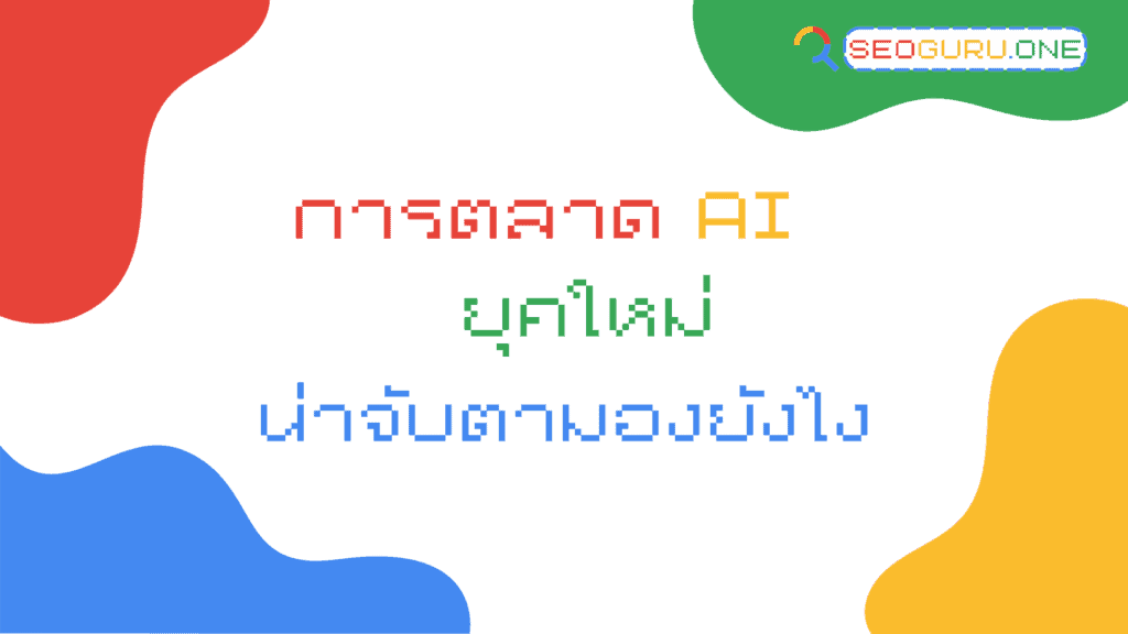 การตลาด AI