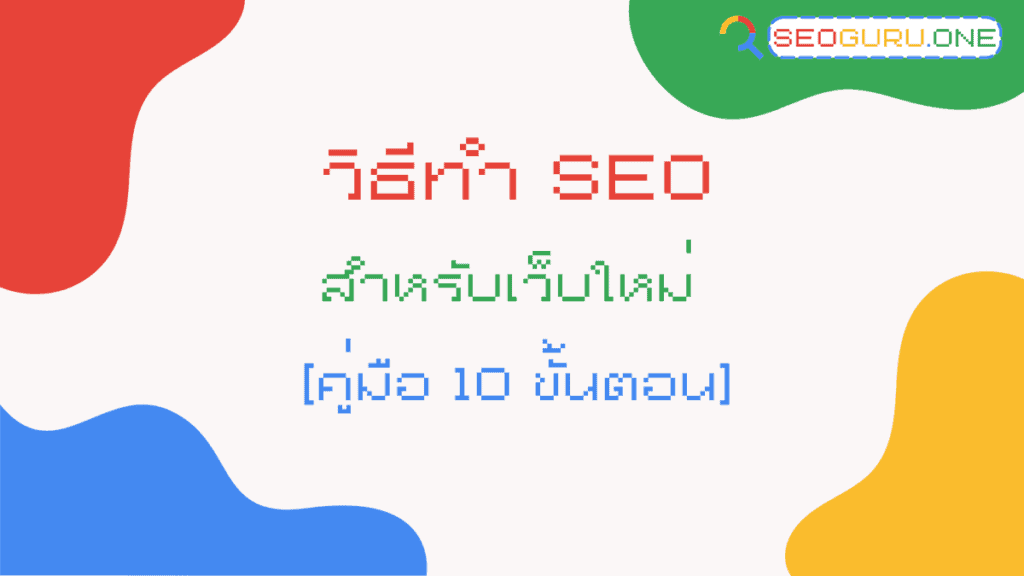 วิธีทำ SEO สำหรับเว็บใหม่