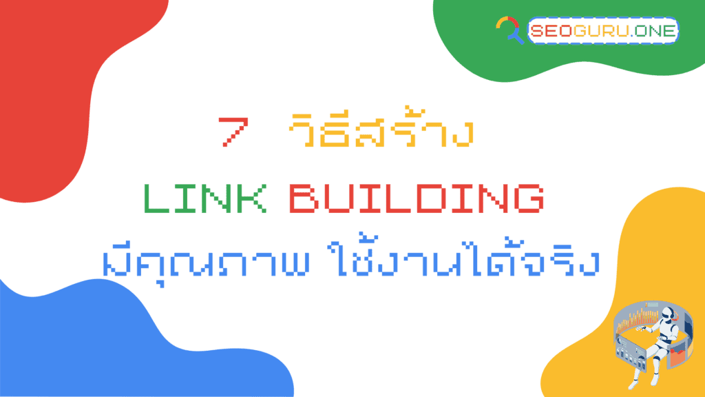 วิธีสร้าง Link Building