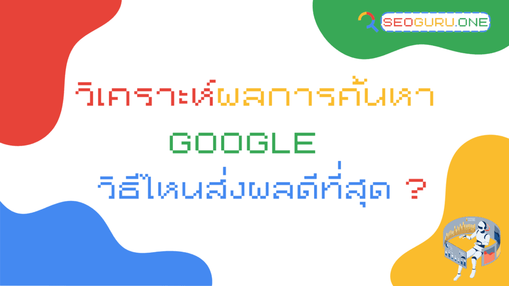 Google Search Results วิเคราะห์ผลการค้นหา Google