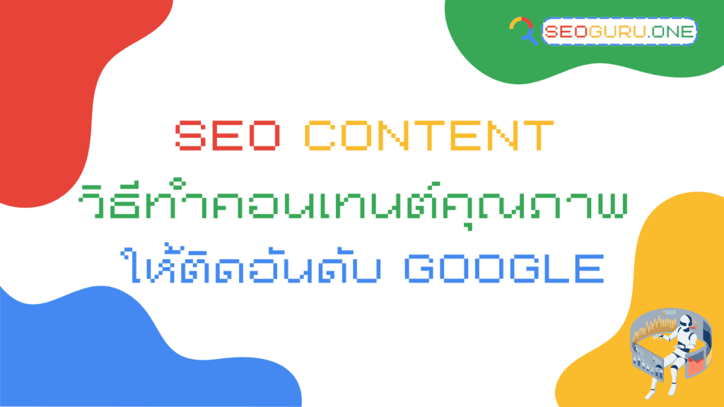 SEO-Content-วิธีทำ-คอนเทนต์คุณภาพ