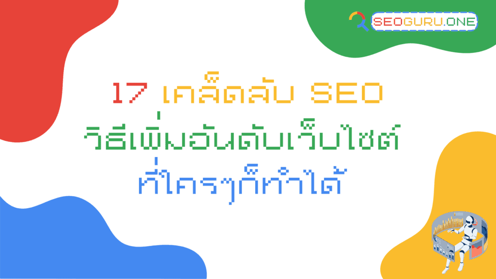 SEO-Tips-เคล็ดลับ-seo