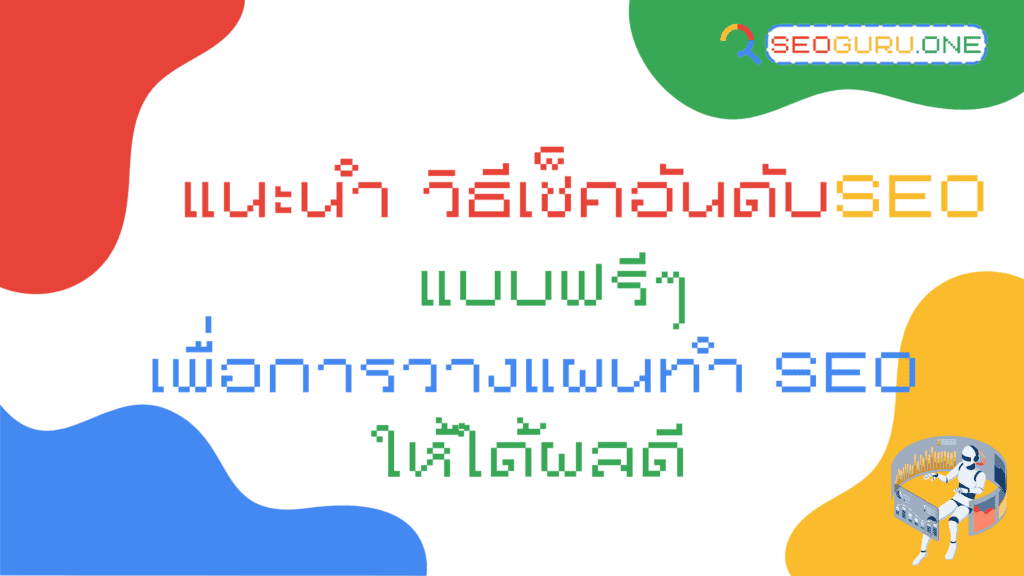 วิธีเช็คอันดับ seo