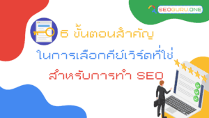 การเลือกคีย์เวิร์ด