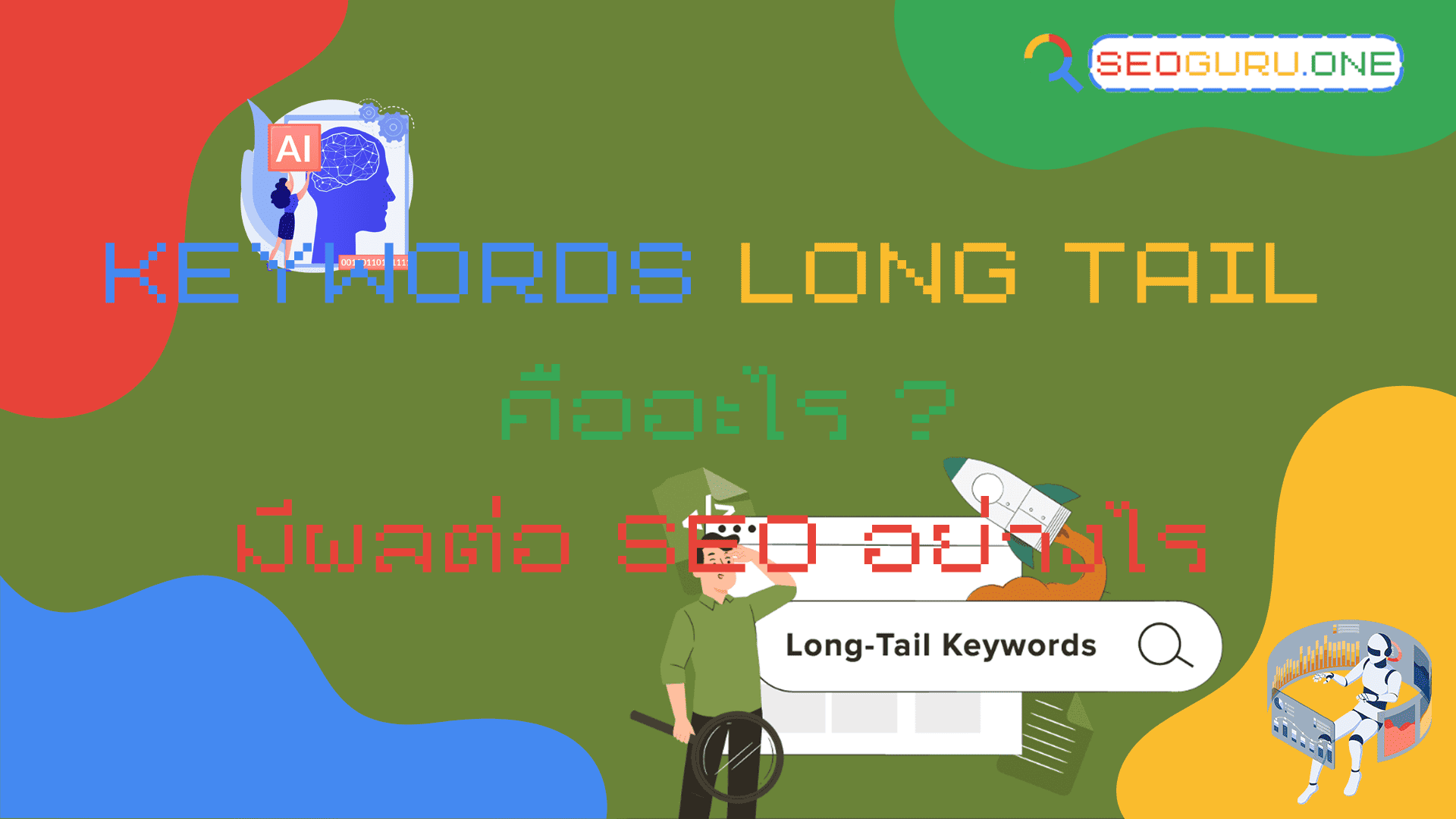 AI Search Long-tail Keywords ระบบค้นหายังไงให้โดนใจกลุ่มเป้าหมาย ? 2 keywords long tail คือ