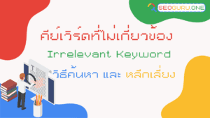 คีย์เวิร์ดที่ไม่เกี่ยวข้อง