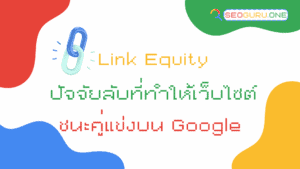 Link Equity