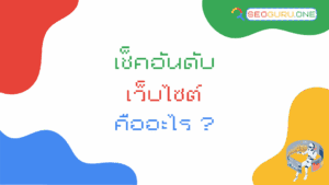 เช็คอันดับเว็บไซต์
