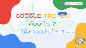 google trend คืออะไร