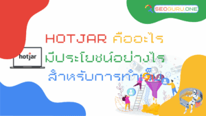hotjar-คืออะไร