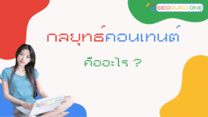 กลยุทธ์คอนเทนต์